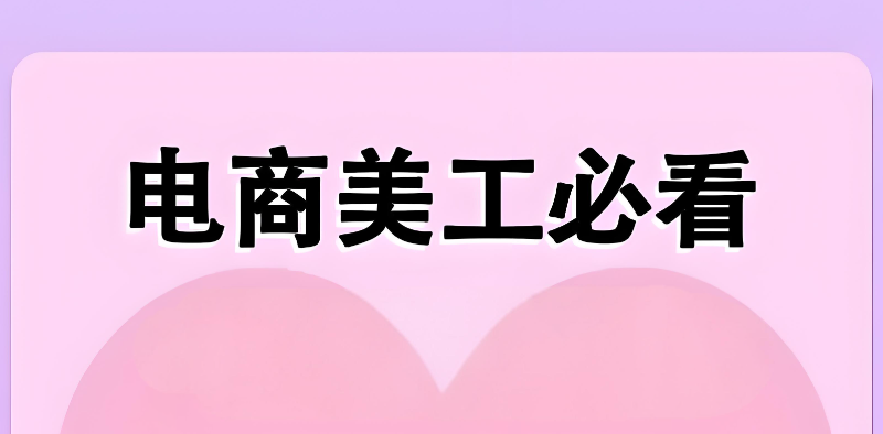 电商美工培训