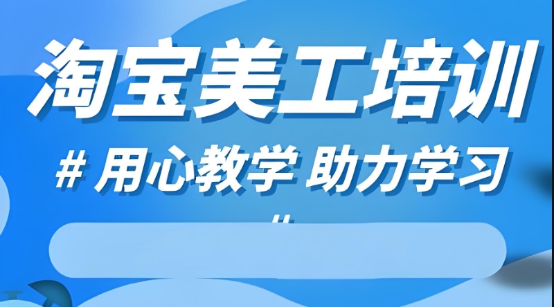 电商美工培训