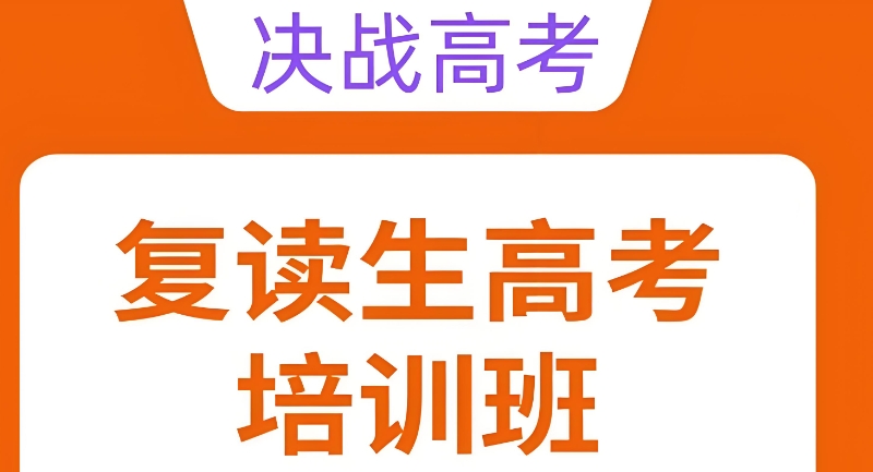 高考复读