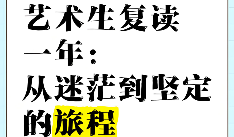 艺术复读生 艺术复读生