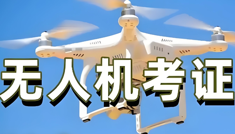 无人机培训 无人机培训