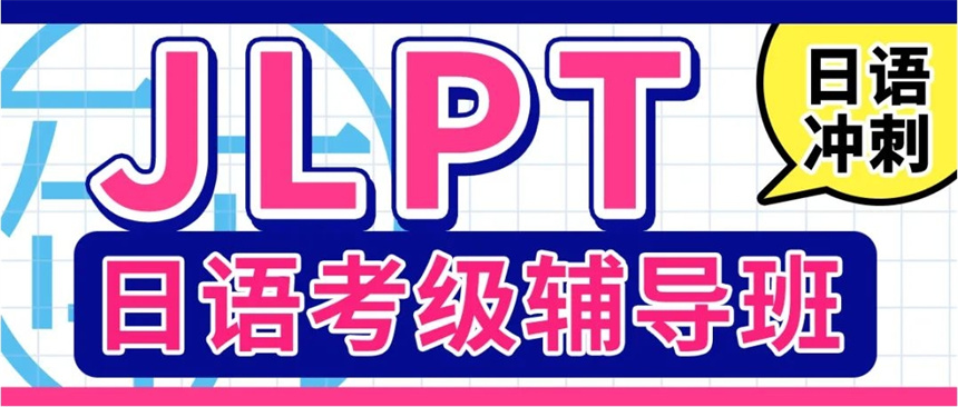 日语考级辅导