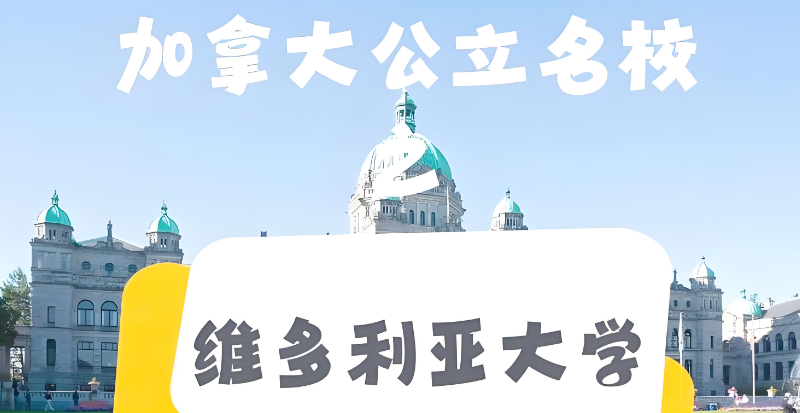 维多利亚大学 维多利亚大学