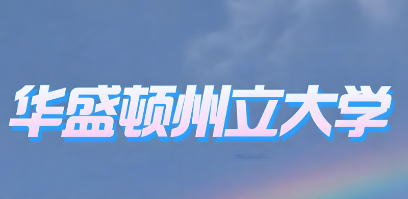 美国留学 美国留学