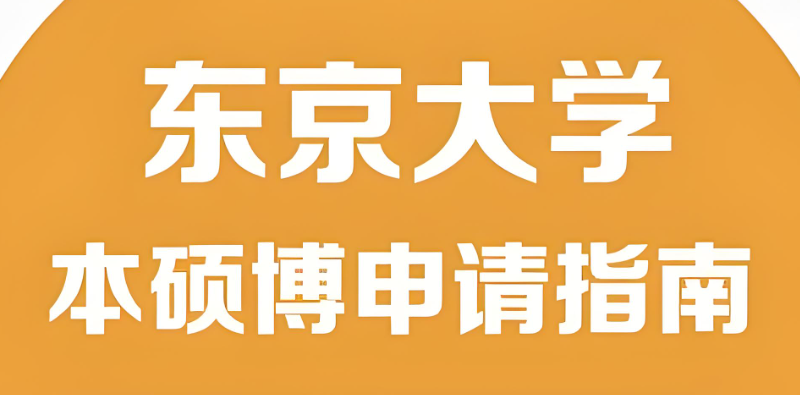 日本留学