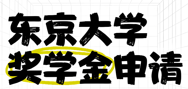 东京大学 东京大学