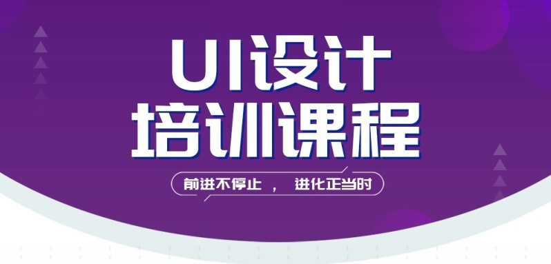 UI设计培训机构 UI设计培训机构