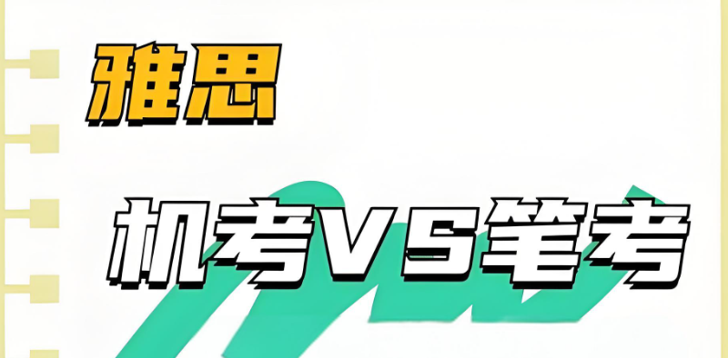 雅思机考