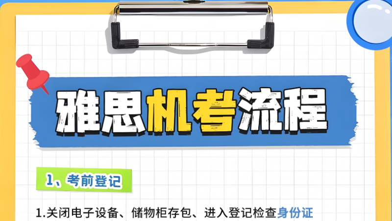 雅思机考 雅思机考