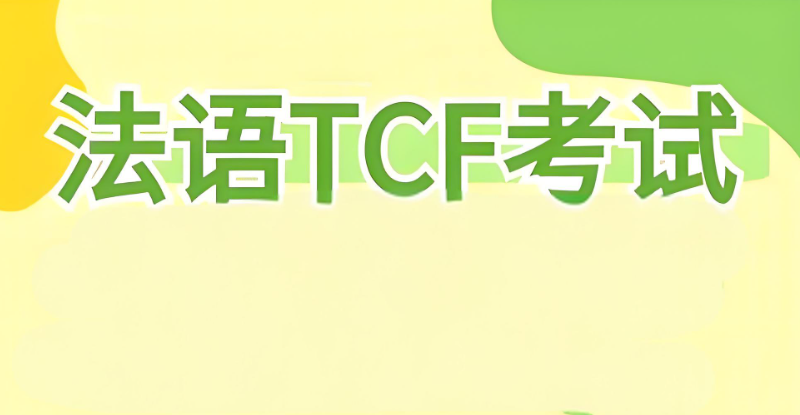 法语培训 法语培训