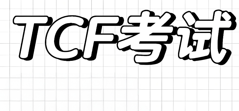法语TCF考试时间