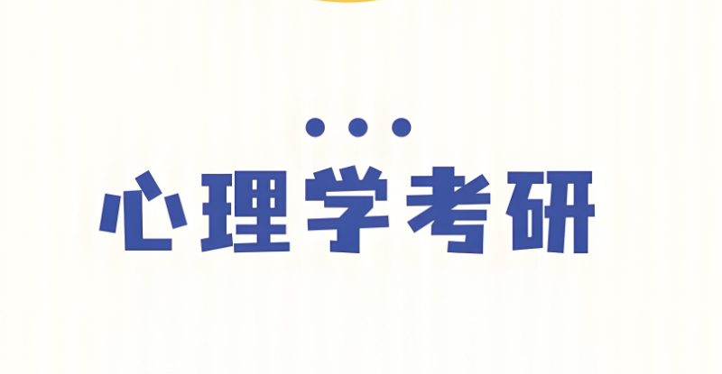 心理学考研
