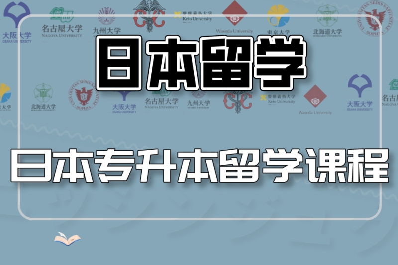 济南本地日本留学中介机构有哪些十大排名