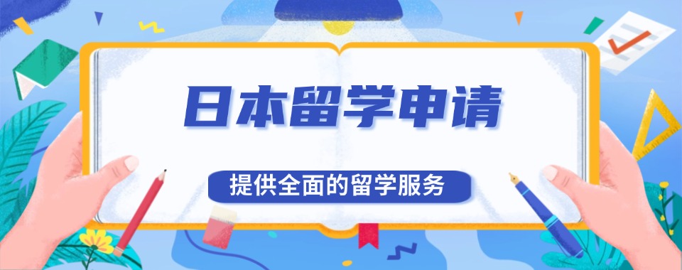 济南本地日本留学中介机构有哪些十大排名
