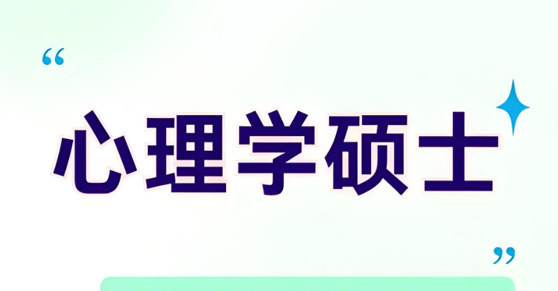 心理学考研