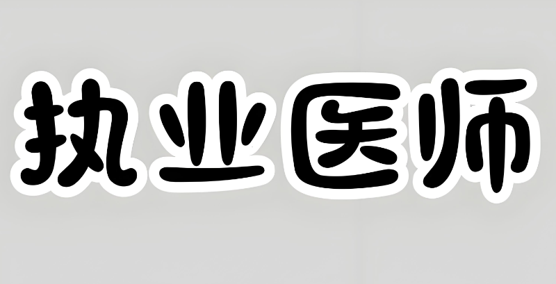 中医执业医师证书