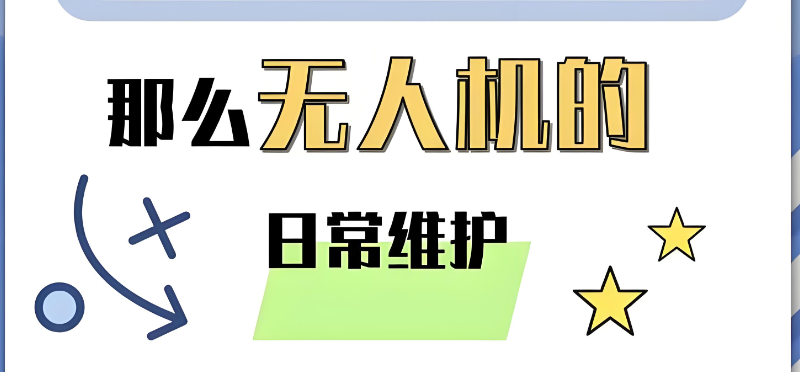 无人机维修与维护培训