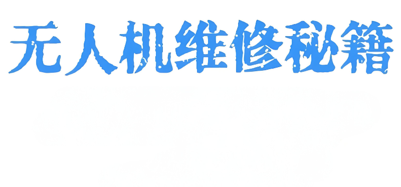无人机维修培训