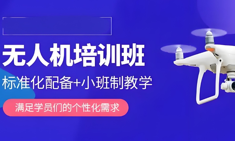 无人机维修培训 无人机维修培训