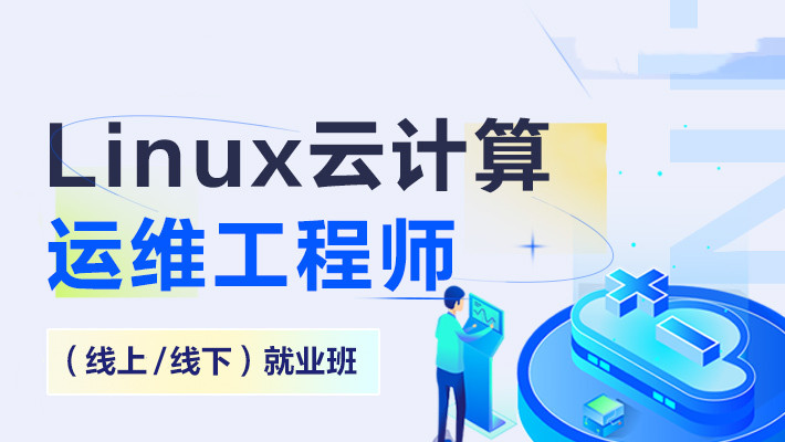 2025比较出名的Linux培训机构十大排行榜