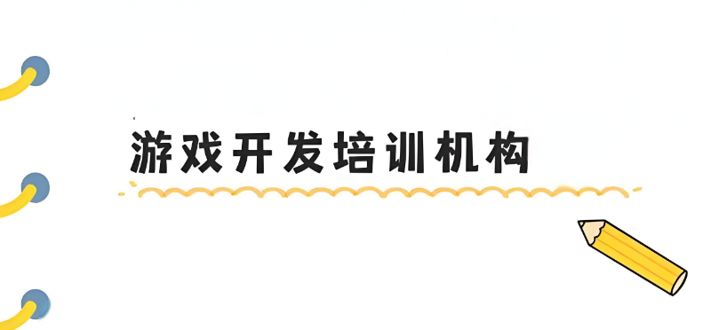 游戏开发培训 游戏开发培训