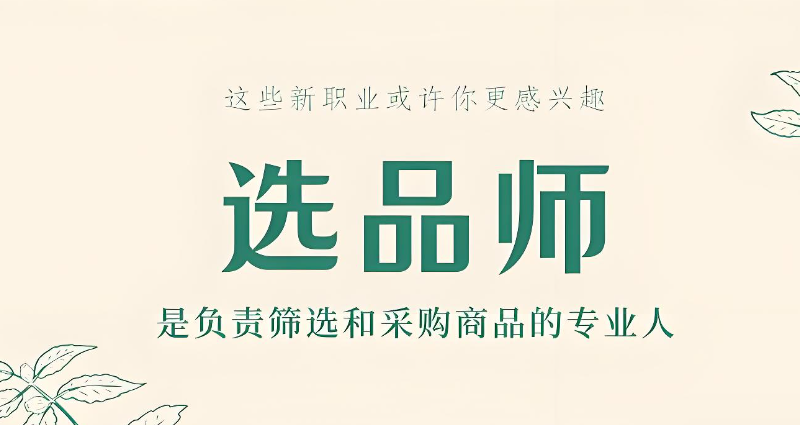 电商选品师