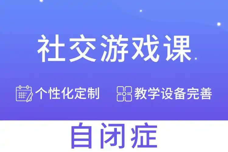 社交障碍训练