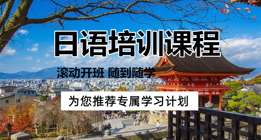 2025日语学习线上线下培训机构哪家好