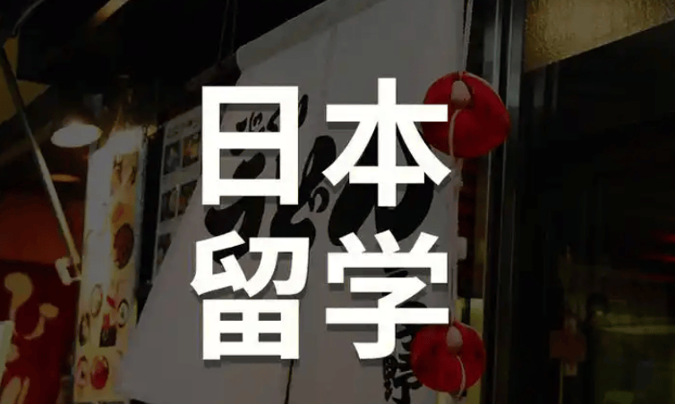 赴日留学各阶段语言要求