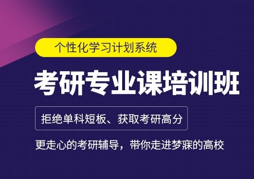 考研培训机构 考研培训机构