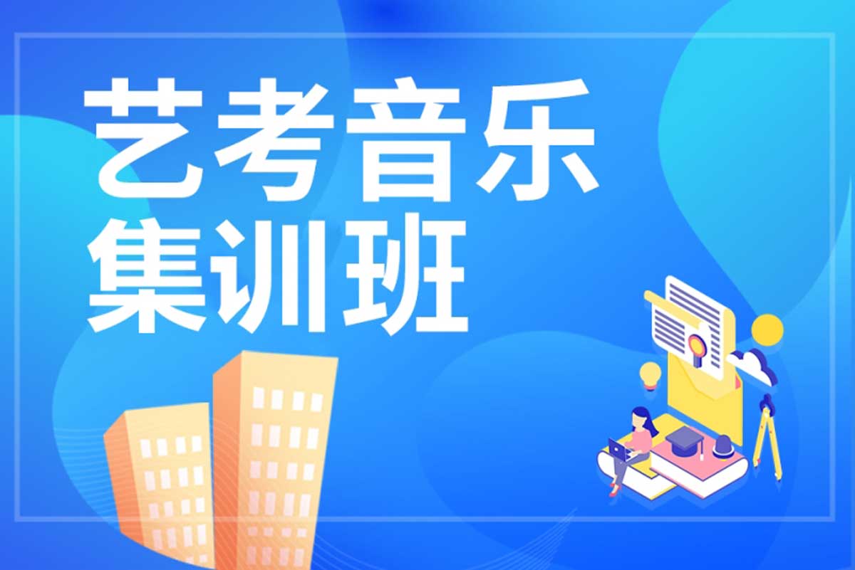 2026陕西音乐类艺考集训机构前十排名 2026陕西音乐类艺考集训机构前十排名