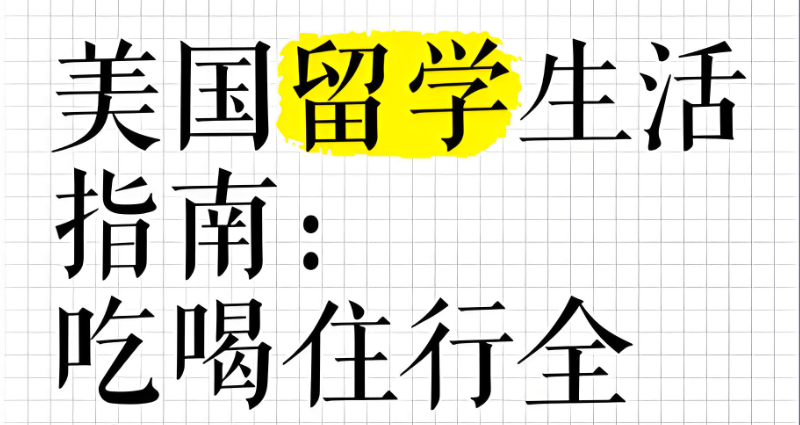 美国留学 美国留学