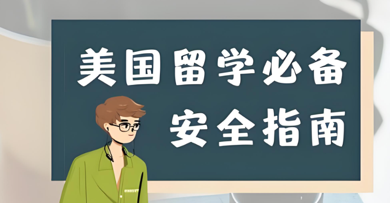 美国留学 美国留学