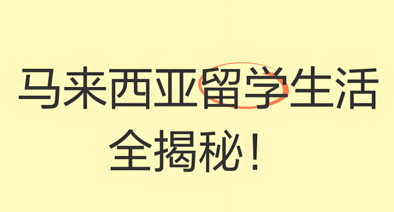 马来西亚留学