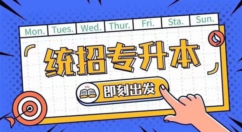 专升本培训机构 专升本培训机构