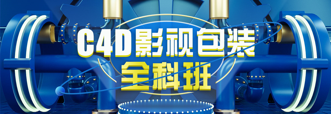 C4D剪辑包装培训机构 C4D剪辑包装培训机构