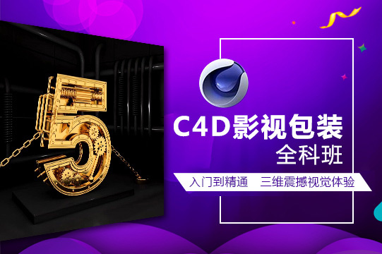 C4D剪辑包装培训机构 C4D剪辑包装培训机构