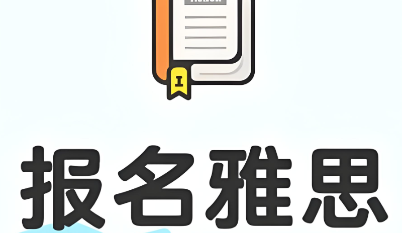 雅思辅导 雅思辅导