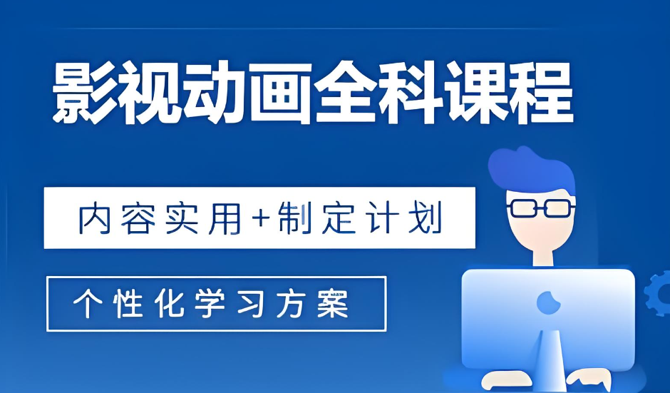 影视动画培训机构 影视动画培训机构