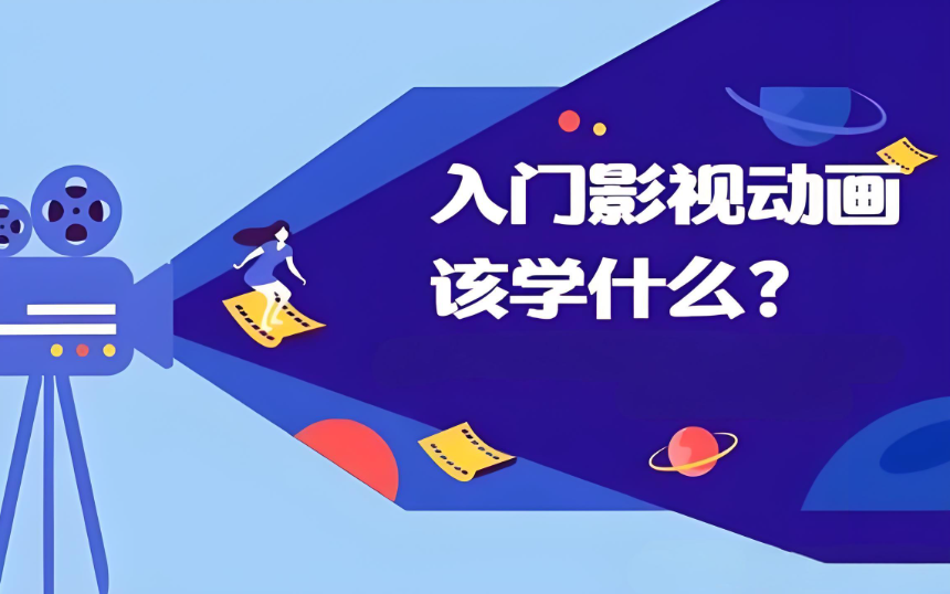 影视动画培训机构 影视动画培训机构