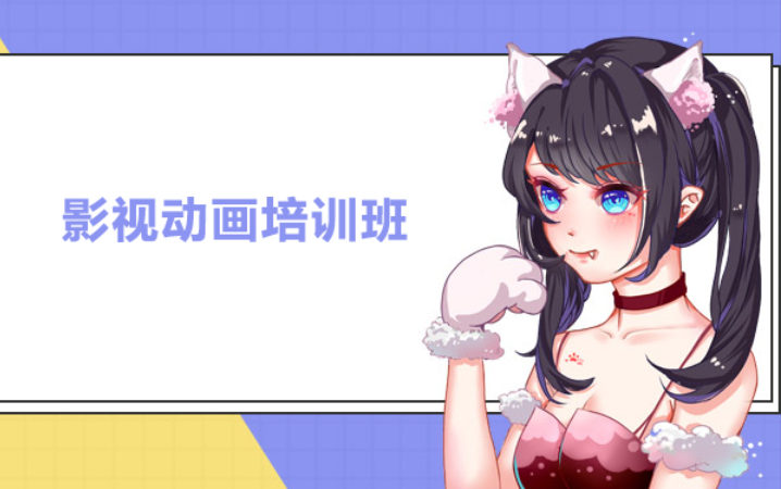 影视动画培训机构 影视动画培训机构