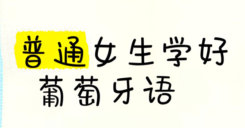 葡萄牙语培训 葡萄牙语培训