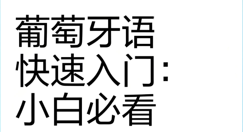 葡萄牙语培训 葡萄牙语培训