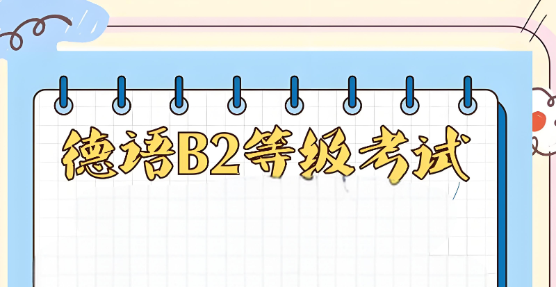 德语b2考试 德语b2考试