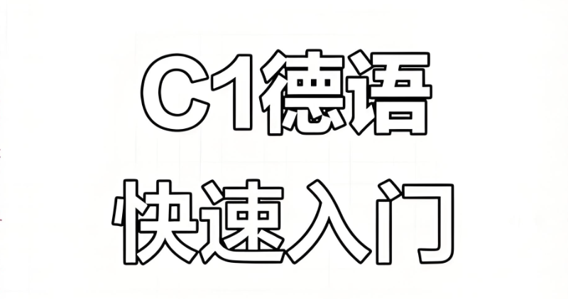德语c1考试 德语c1考试