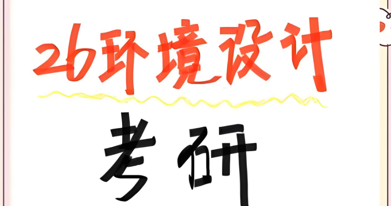 环境设计考研 环境设计考研