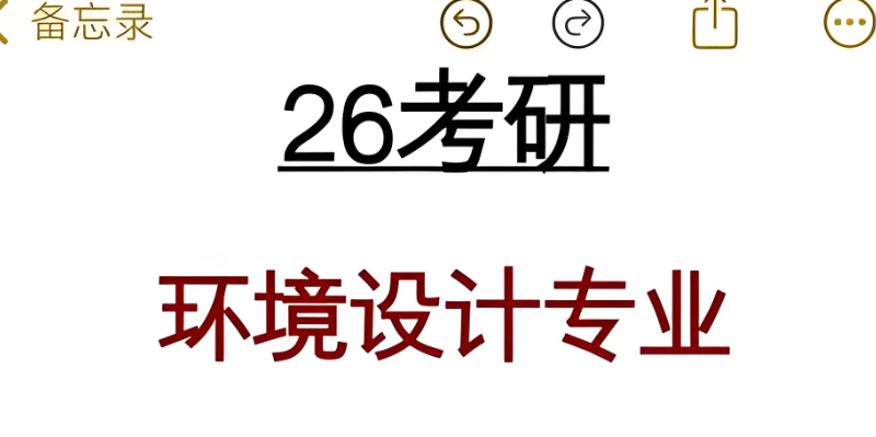 环境设计考研