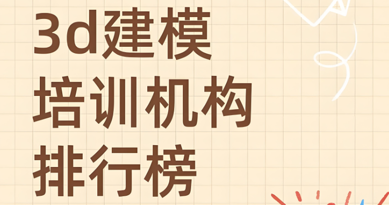 3d建模培训 3d建模培训