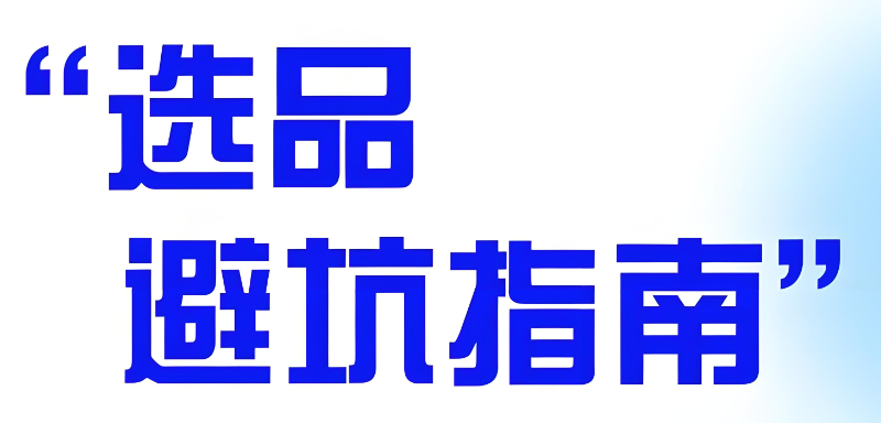 电商选品