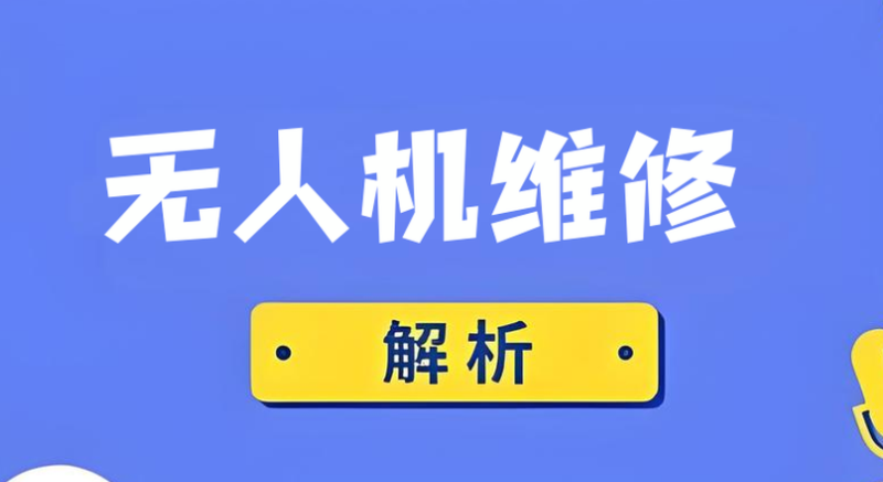 无人机维修培训 无人机维修培训